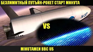 X-37 vs БЕЗЛИМИТНЫЙ РОКЕТ-ПУТЪЙН[минута-старт]