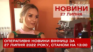 Оперативні новини Вінниці за 27 липня 2022 року, станом на 13:00