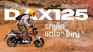 ความสุดในทุกวันกับ Honda DAX 125 คันน้อยแต่ "ใจ" ใหญ่