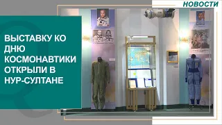 Выставку ко дню космонавтики открыли в Нур-Султане. Новости Qazaq TV