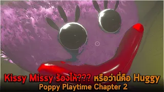 Kissy Missy ร้องไห้ หรือว่านี่คือ Huggy Poppy Playtime Chapter 2