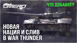 НОВЫЙ СЛИВ и НАЦИЯ в WAR THUNDER! КОРЕЯ, УКРАИНА или ТАЙЛАНД?