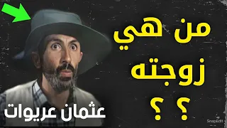 لن تصدق الشكل الحقيقي لزوجة الممثل الكبير "عثمان عريوات" | ستنصدم من شكلها