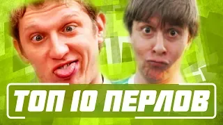 ТОП-10 ПЕРЛОВ комментаторов