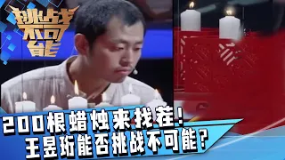 200根蜡烛中辨别一根的火苗 王昱珩能否挑战不可能 | 挑战不可能 Impossible Challenge