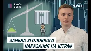 Замена уголовного наказания на штраф. Уголовное право.