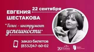 Евгения Шестакова. Тренинг "Голос - инструмент успешности" 22 сентября 2016 в Кирове 0+