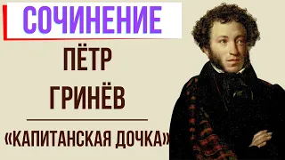 Характеристика Петра Гринёва в романе «Капитанская дочка» А. Пушкина