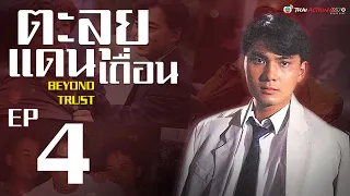 ตะลุยแดนเถื่อน  ( Beyond Trust ) [ พากย์ไทย ]  l EP.4 l TVB Thai Action