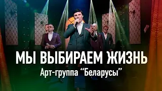 "Мы выбираем жизнь" - Арт-группа "Беларусы"