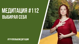 [Медитация #112] Выбирая СЕБЯ