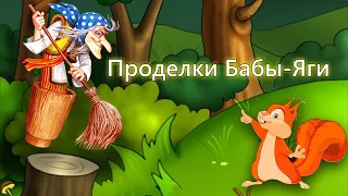 Интерактивное приключение "Проделки Бабы-Яги"