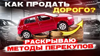 Как ПРОДАТЬ ДОРОЖЕ свой автомобиль? Делай как ПЕРЕКУПЫ !!