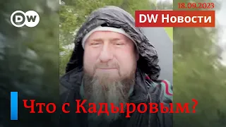 🔴Что с Кадыровым и кому выгодно его "хоронить"? DW Новости (18.09.2023)