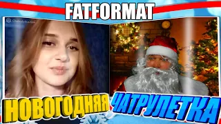 ЧАТ РУЛЕТКА/ НОВОГОДНИЙ ВЫПУСК-ПОЗДРАВЛЕНИЕ/ FATFORMAT