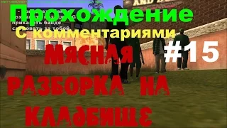 GTA SA прохождение #15 МЯСНАЯ РАЗБОРКА НА КЛАДБИЩЕ (Русский Мясник отдыхает)