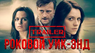 Роковой уик-энд HD 2015 (Триллер, Драма, Детектив) 💥 Трейлер на русском 💥 Best Film - Лучшие Фильмы