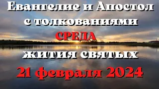 Евангелие дня 21 февраля  2024 с толкованием. Апостол дня. Жития Святых.