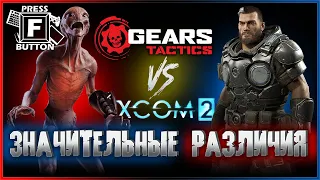 GEARS TACTICS ПРОТИВ XCOM 2 | обзор игры Gears Tactics