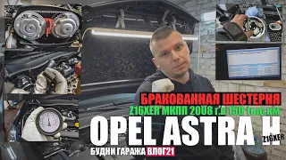 Opel Astra H Z16XER 2008г.: 156 тыс.км - замена шестерней, маслонасос, клапана, бракованная шестерня