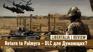 Syrian Warfare Return to Palmyra - СТОЯЩЕЕ DLC? [ЧЕСТНЫЙ ОБЗОР]