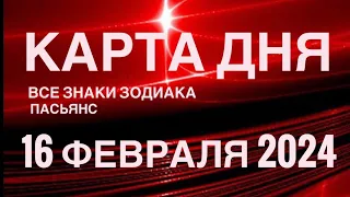 КАРТА ДНЯ🚨16 ФЕВРАЛЯ 2024 🔴 ИНДИЙСКИЙ ПАСЬЯНС 🌞 СОБЫТИЯ ДНЯ❗️ПАСЬЯНС РАСКЛАД ♥️ВСЕ ЗНАКИ ЗОДИАКА