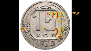 СКОЛЬКО СТОЯТ МОНЕТЫ СССР 15 КОПЕЕК 1938 ГОДА
