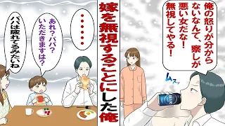 【漫画】ムカつくと嫁を無視する俺（謝ってくるまで目も合わせないからな！）だが嫁は一向に謝罪せずイライラ。ある日会社の飲み会で……部下「それってフキハラじゃないですか？」