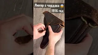 ЭТОМУ ЛЮГЕРУ  106 лет !!!! Pistol of Luger 106 years !!! Парабеллум !!!