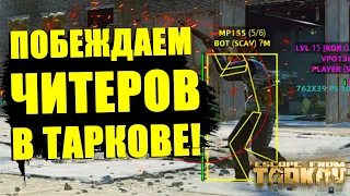 Как играть против ЧИТЕРОВ в Escape from Tarkov? | Гайд EFT Тарков