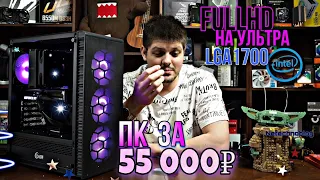 Cборка ПК 50к из магазина. На INTEL LGA1700. для FULL HD (за 50000 рублей)