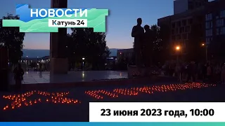 Новости Алтайского края 23 июня 2023 года, выпуск в 10:00