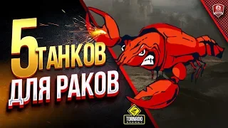 ТОП 5 ТАНКОВ ДЛЯ РАКОВ