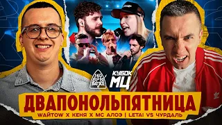 КУБОК МЦ: LETAI VS ЧУРДАЛЬ | 140 BPM BATTLE: WАЙТОW X КЕНЯ X МС АЛОЭ | РЕАКЦИЯ