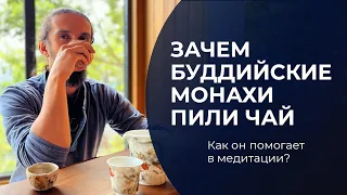 Зачем буддийские монахи пили чай? Как он помогает в медитации?