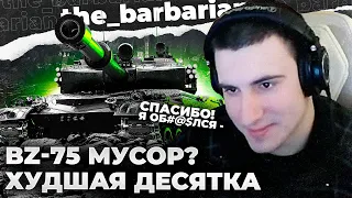 BZ-75 - ПОМОЙКА, И ЭТО ФАКТ! ХУДШИЙ ТАНК 10 УРОВНЯ?