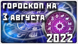 ГОРОСКОП НА 3 АВГУСТА 2022 ГОДА / Отличный гороскоп на каждый день / #гороскоп