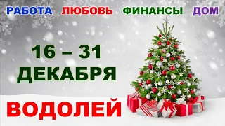 ♒ ВОДОЛЕЙ. 🎄 С 16 по 31 ДЕКАБРЯ 2021 г. 🎁 Главные сферы жизни. Таро-прогноз.