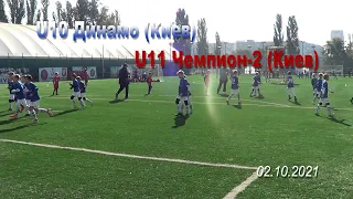 02.10.2021 U10 Динамо - U11 Чемпион-2 (Киев) 1:0