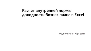 Внутренняя норма доходности (IRR) в Excel для бизнес-плана