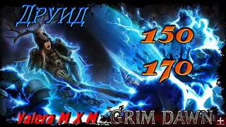 Друид (Шаман и Мистик) первобытный удар, урон молнией, горнило 150 170, Grim Dawn