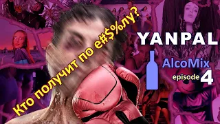 Yanpal - AlcoMix episode 4| Лучшая танцевальная музыка|ZIVERT, ТЕМНИКОВА, LITTLE BIG, MARUV, GRIVINA