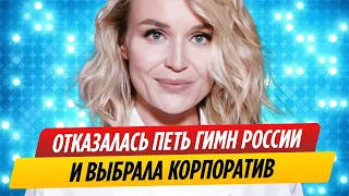 Полина Гагарина отказалась исполнять гимн России и выбрала корпоратив