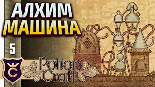 КУПИЛ АЛХИМИЧЕСКУЮ МАШИНУ! Potion Craft Alchemist Simulator #5