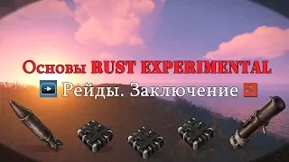 Основы RUST Experimental - Рейды. Заключение