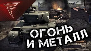 ТТ - Огонь и металл ★ В тылу врага: Штурм 2 ★ #112