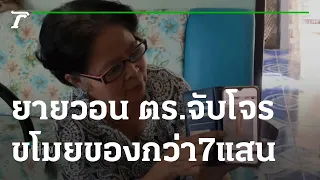 ยายวัย 62 วอนตร. จับโจรขโมยทองเพชร กว่า 7 แสน | 26-11-64 | ข่าวเที่ยงไทยรัฐ