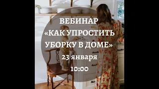 Как упростить уборку в доме