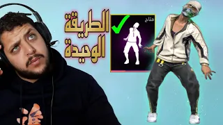 طريقة الحصول على رقصة الزومبي الحصول على التوكن الزومبي بسرعة و بسهولة 😉