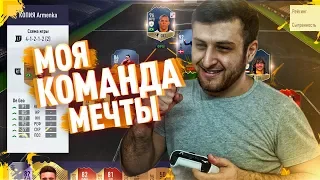 КОМАНДА МЕЧТЫ В FIFA 18!